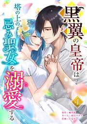 黒翼の皇帝は塔の上の忌み聖女を溺愛する【単行本版】