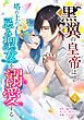 黒翼の皇帝は塔の上の忌み聖女を溺愛する【単行本版】 4巻