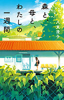 森と、母と、わたしの一週間