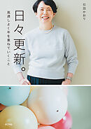 日々更新。　風通しよく年を重ねていくこと