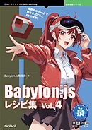 Babylon.js レシピ集 Vol.4