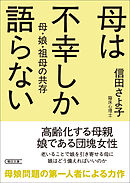 母は不幸しか語らない　母・娘・祖母の共存