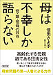 母は不幸しか語らない　母・娘・祖母の共存