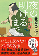 夜の明けるまで　深川澪通り木戸番小屋