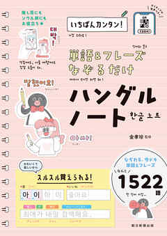 いちばんカンタン！　単語＆フレーズ なぞるだけ ハングルノート