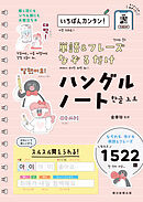 いちばんカンタン！　単語＆フレーズ なぞるだけ ハングルノート