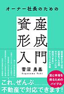 オーナー社長のための資産形成入門