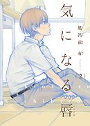 【電子限定単話】気になる唇　第2話【フルカラー】