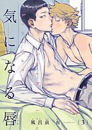 【電子限定単話】気になる唇　第3話【フルカラー】
