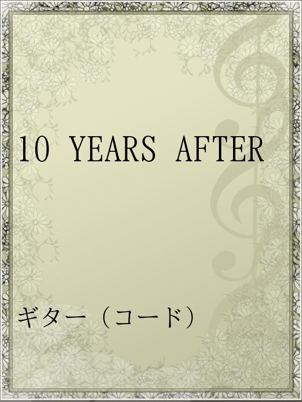 10 Years After 漫画 無料試し読みなら 電子書籍ストア ブックライブ