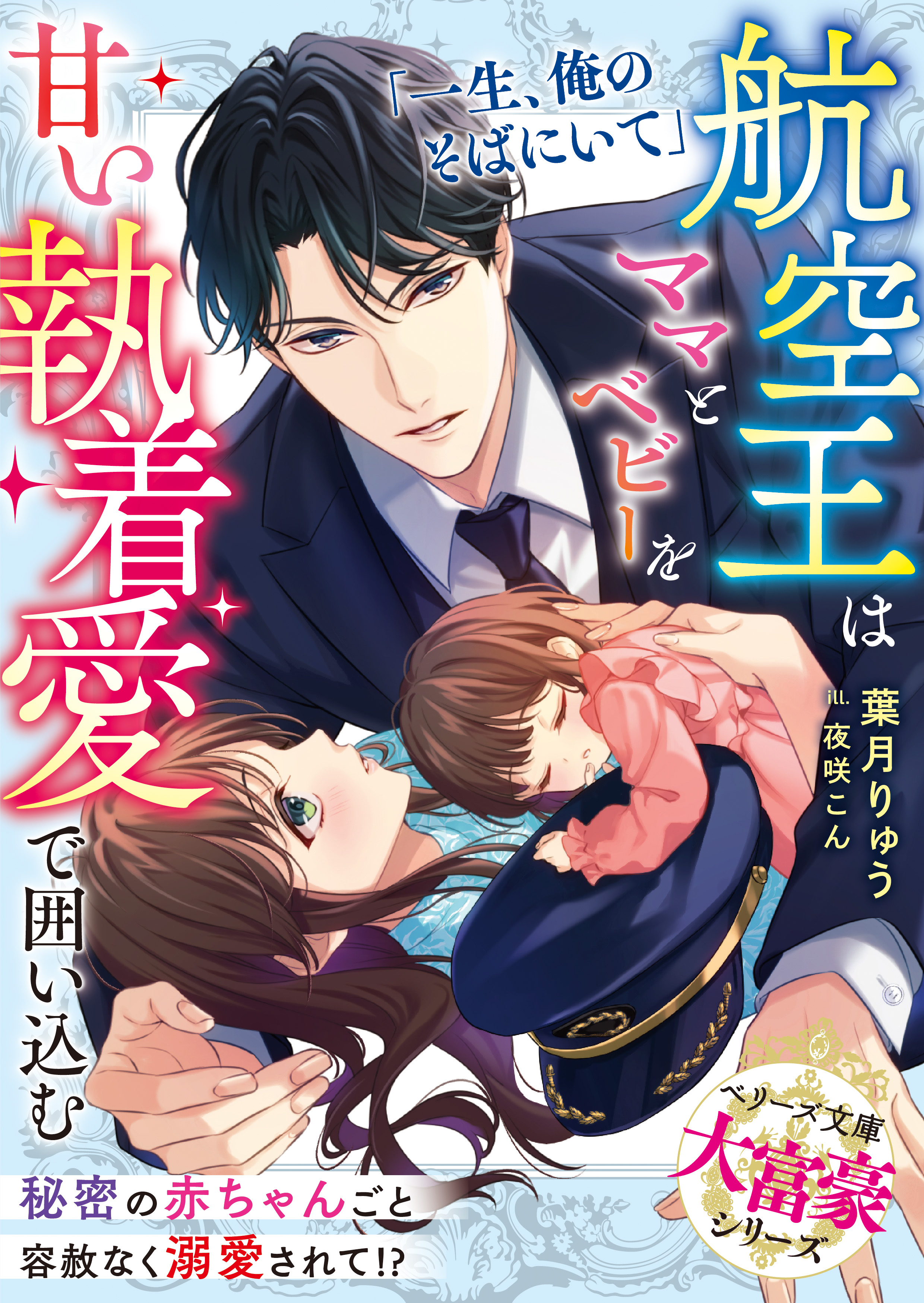 航空王はママとベビーを甘い執着愛で囲い込む【大富豪シリーズ】【電子限定SS付き】 - 葉月りゅう/夜咲こん -  ラノベ・無料試し読みなら、電子書籍・コミックストア ブックライブ