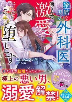 冷酷な天才外科医は湧き立つ激愛で新妻をこの手に堕とす