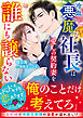 冷血悪魔な社長は愛しの契約妻を誰にも譲らない