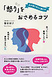 夫が寝たあとに読む本　「怒り」をおさめるコツ