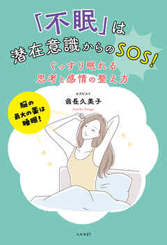 「不眠」は潜在意識からのＳＯＳ！　ぐっすり眠れる思考と感情の整え方