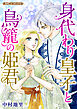 身代わり皇子と鳥籠の姫君【新装版】