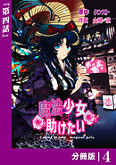 魔法少女を助けたい【分冊版】（ポルカコミックス）４