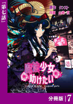 魔法少女を助けたい【分冊版】