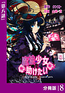 魔法少女を助けたい【分冊版】（ポルカコミックス）８
