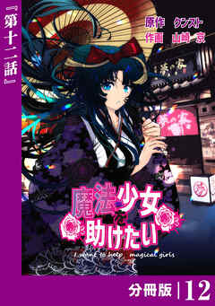 魔法少女を助けたい【分冊版】（ポルカコミックス）１２（最新刊） - クンスト/山崎京 - 青年マンガ・無料試し読みなら、電子書籍・コミックストア ブックライブ