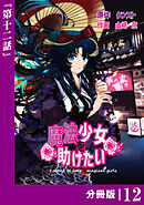魔法少女を助けたい【分冊版】（ポルカコミックス）１２