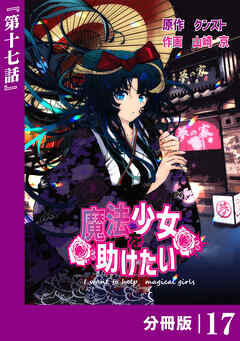 魔法少女を助けたい【分冊版】
