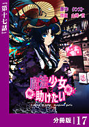 魔法少女を助けたい【分冊版】（ポルカコミックス）１７