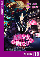 魔法少女を助けたい【分冊版】（ポルカコミックス）１９