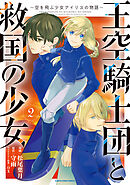 王空騎士団と救国の少女　～空を飛ぶ少女アイリスの物語～２
