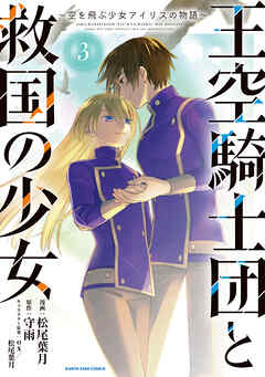 王空騎士団と救国の少女　～空を飛ぶ少女アイリスの物語～