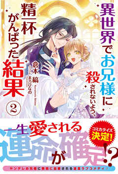 【電子限定版】異世界でお兄様に殺されないよう、精一杯がんばった結果 2