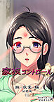 家族コントロール　公式版[妹秋葉編](1)