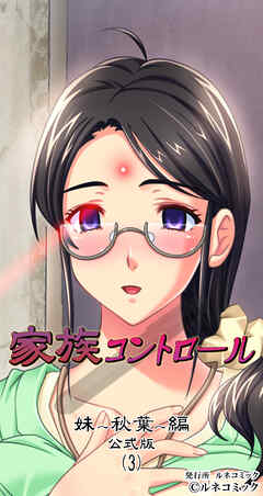 家族コントロール　公式版[妹秋葉編](3)