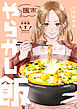 週末やらかし飯　分冊版（１）