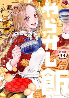 週末やらかし飯　分冊版