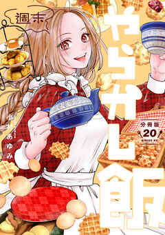 週末やらかし飯　分冊版