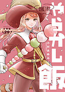 週末やらかし飯　分冊版（２９）