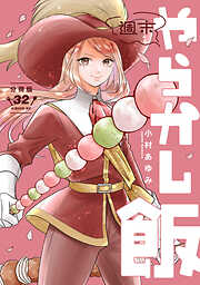 週末やらかし飯　分冊版