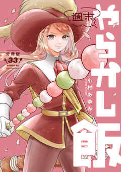 週末やらかし飯　分冊版