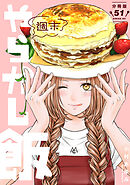 週末やらかし飯　分冊版（５１）
