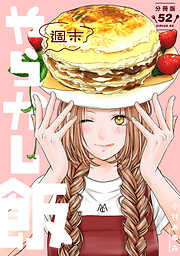 週末やらかし飯　分冊版