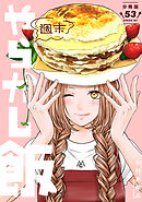週末やらかし飯　分冊版（５３）