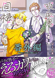 吸血鬼はパリピ男子が趣味じゃない【単行本版】