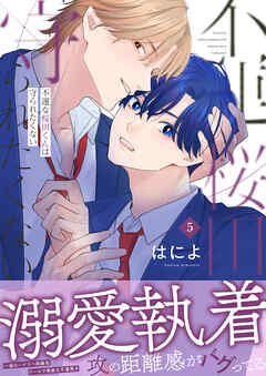 不運な桜田くんは守られたくない(5)