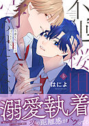 不運な桜田くんは守られたくない(5)