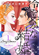 【期間限定　無料お試し版】Love＆Romance