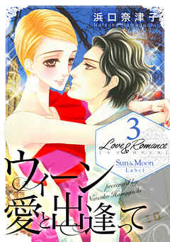 【期間限定　無料お試し版】Love＆Romance