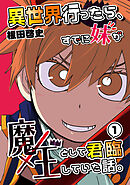 【期間限定　無料お試し版】異世界行ったら、すでに妹が魔王として君臨していた話。【電子版】