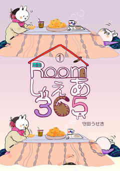 【期間限定　無料お試し版】Roomしぇあ365