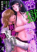 密獄契約婚～執着強めなご当主様に甘く激しく堕とされます～第4話